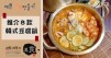 沒辦法出國食美食，那就在家自己做吧！8款香濃美味韓式豆腐鍋食譜，濃濃的韓式風味！
