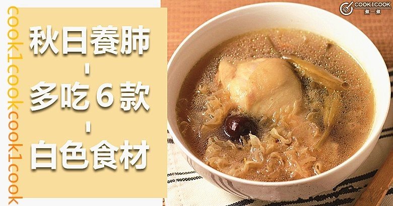 【養生食譜】秋季養肺，多吃這６款，白色食材，補肺養肺，舒緩秋燥！