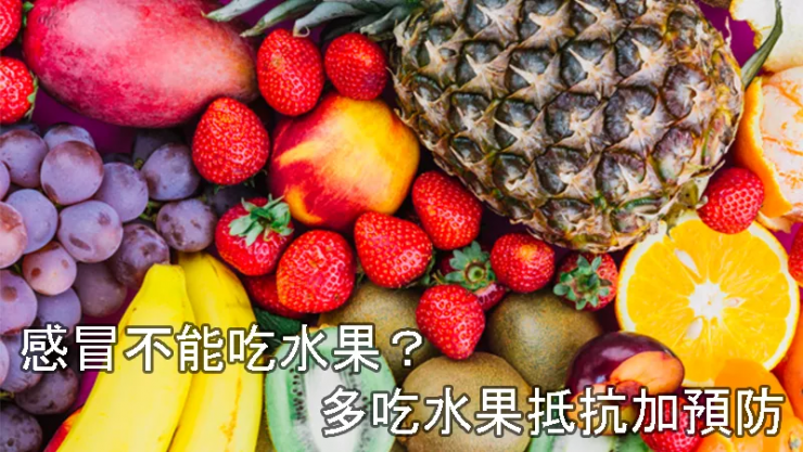 誰説感冒不能吃水果 這些水果吃了增加抵抗力