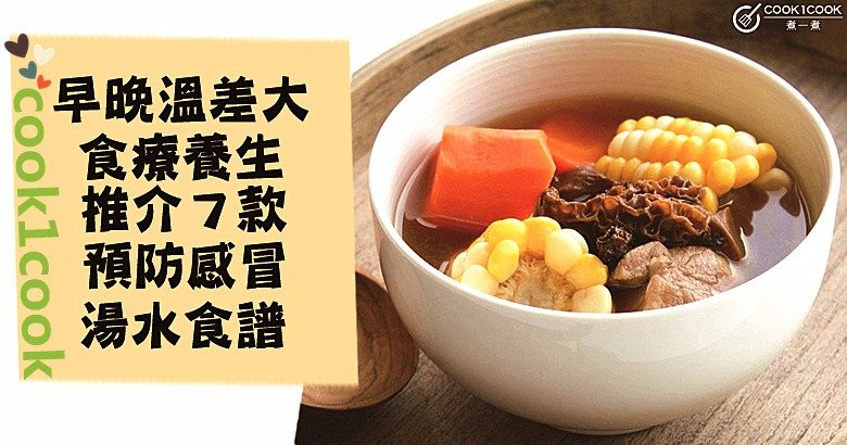 秋冬是感冒咳嗽高發期，推介７款湯水的做法食譜，食療養生，預防感冒有一套！