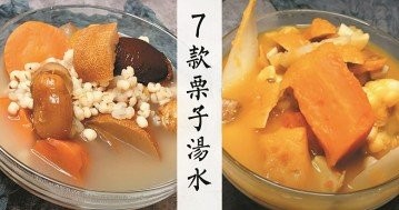 秋冬是栗子的黃金時節！7款栗子湯水食譜，益氣活血、補腎強筋！