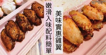 滑嫩入味，天天吃都不會膩，推介１２款雞翼的做法食譜！