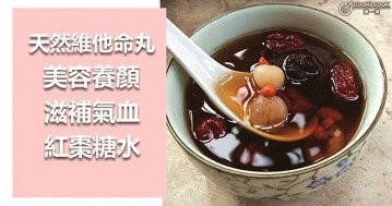 美容養顏，滋補氣血，推介７款補中益氣紅棗糖水食譜！