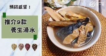 秋冬早晚溫差大易感冒，推介9款養生湯水食譜，預防感冒，強身健體！