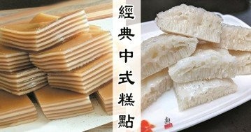 10款美味自製中式糕點做法，不用去酒樓都可以品嘗到的美味！