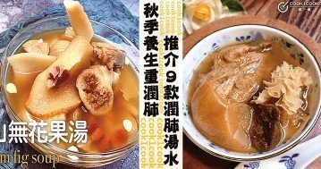 秋冬養生重在潤肺，推介９款家常潤肺湯水食譜！