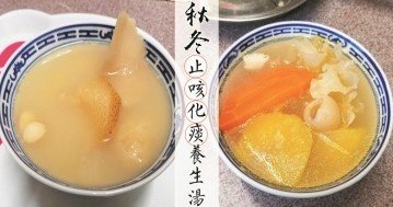 秋冬是咳嗽、感冒高發期，10款必收止咳化痰、潤肺清火湯水！