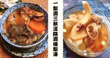 一梨潤三秋，止咳清肺火，６款家常梨湯食譜！