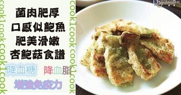 快手惹味，一學就會，推介６款家常杏鮑菇料理食譜！