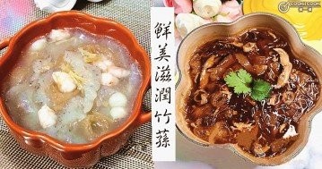 秋季吃竹蓀，養生正當時，８款宜葷宜素，鮮美滋潤竹蓀食譜！