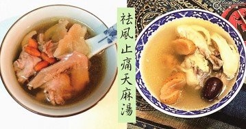 益氣養肝，祛風通絡，7款家常養生天麻湯水食譜！