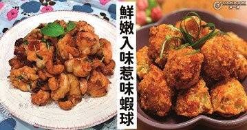 色澤金黃，造型美觀，12款惹味蝦球食譜！