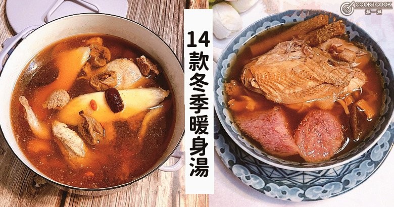 天氣寒冷來喝碗湯吧，推介14款家常招牌靚湯食譜！