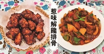 肉嫩酥爛，10款家常排骨做法食譜，總有一款適合你！