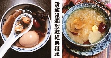 清甜滋潤，款款經典，10款家常糖水食譜！