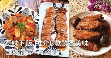 酸甜開胃，簡單治愈，６款惹味梅子食譜！