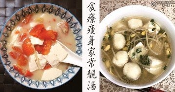 腸胃救星，食療瘦身，推介14款減肥瘦身湯水食譜！