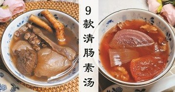 胃口差，易上火？推介9款清潤排毒，養生素湯食譜~