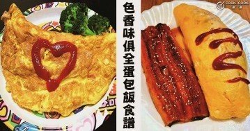 孩子愛吃，做法簡單，省時省事，７款美味可口蛋包飯食譜！