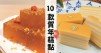 【賀年特輯】精選10款賀年糕點食譜做法，祝大家“步步高升”！