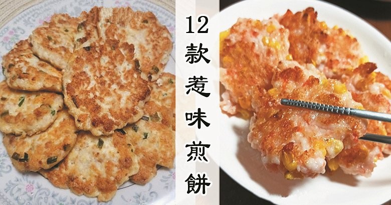 12款人氣家常煎餅食譜，專治熊孩子不吃飯，下飯一流！