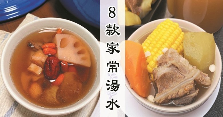 推介8款家常湯水食譜，平平肝火養養生！