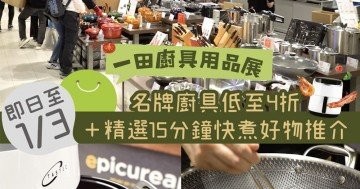 【一田廚具用品展】 名牌廚具低至4折 ＋精選15分鐘快煮好物推介