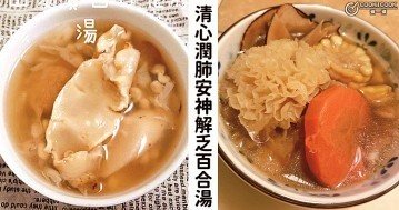 清熱潤肺，養陰安神，８款老少皆宜，百合湯水食譜！