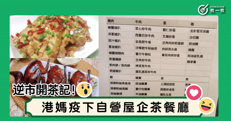 逆市開茶記！港媽疫下自營「屋企茶餐廳」