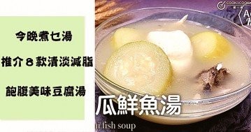 今晚煮乜湯，推介８款清淡減脂，飽腹家常豆腐湯水食譜！　