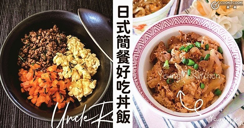 大碗滿足，吃了就淪陷，推介6款美味丼飯食譜，方便快捷，適合帶便當喔！