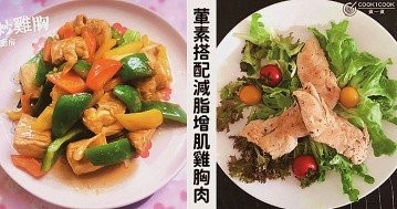 葷素搭配不單調，減脂增肌雞胸肉，推介12款雞胸肉食譜！