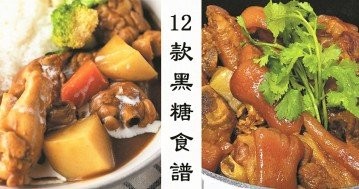 12款黑糖食譜雜錦大公開，營養豐富，老少皆宜！