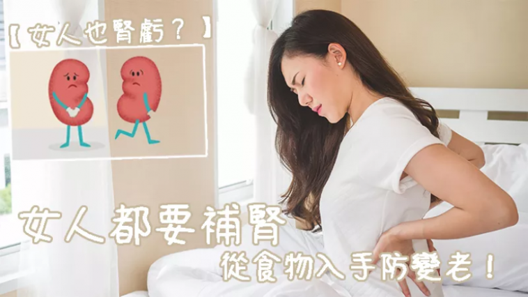 補腎不僅是男人的，女人也需要 食療入手可防止變老