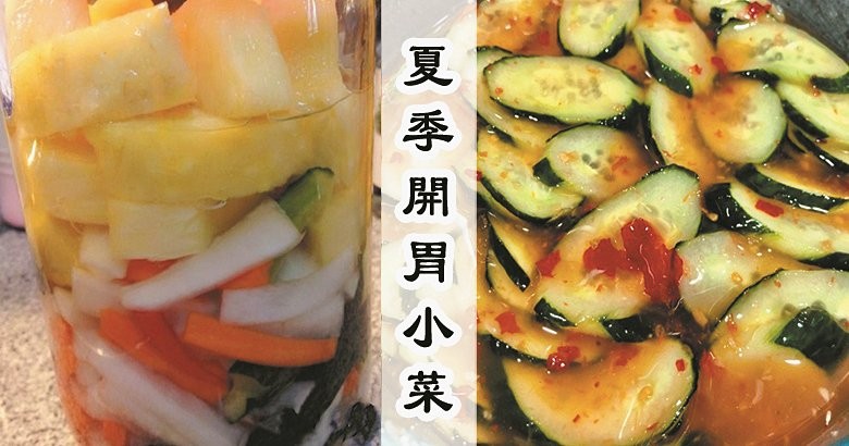 ​​​​​​​天氣悶熱，推介10款開胃醃製小菜食譜，清脆爽口，超下飯！