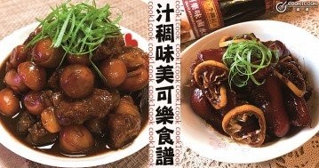 菜係更新，可樂也有江湖，今晚食乜餸，推介12道家常可樂料理食譜！