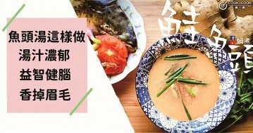 推介11款養生魚頭湯食譜，益智健腦，提高免疫力！