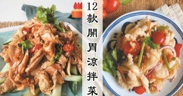 夏日炎炎，推介12款經典開胃涼菜食譜，食材簡單，10分鐘即可上桌！