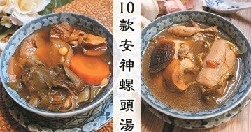 10款不寒不燥螺頭養生湯食譜！滋陰潤肺又安神，適合壓力大、熬夜少眠者~