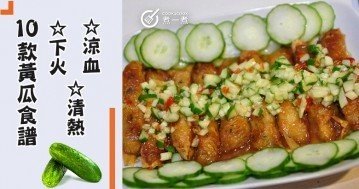 10款清甜黃瓜食譜，清熱涼血，去油解膩，營養又好味！