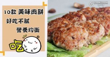 今晚吃乜餸？10款家常肉餅食譜推介，開胃下飯，給孩子提供營養均衡的膳食