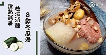 天氣越來越炎熱，推介8款清熱解暑，祛濕消腫養生冬瓜湯水食譜~