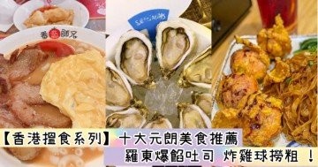 美食推薦 羅東爆餡吐司 炸雞球撈粗 必定要食！