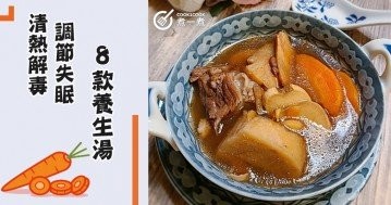 天氣燥熱，熬夜失眠還上火，推介8款清熱養生湯食譜~