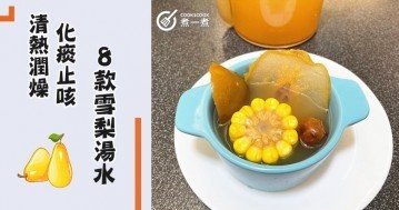 推介8款簡單易做，清熱潤燥，化痰止咳雪梨湯水食譜~