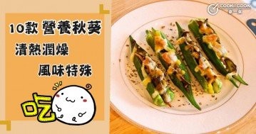 10款秋葵食譜大集合，風味獨特，營養多多！