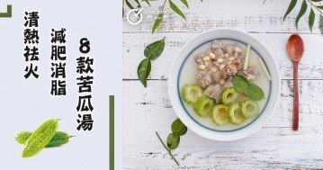 【今晚食乜餸】推介8款養生苦瓜湯食譜，清热下火，降暑止渴~