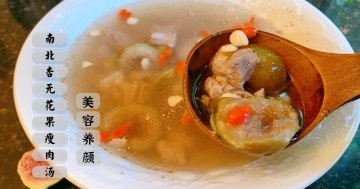 南北杏無花果瘦肉湯