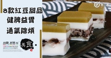 推介8款紅豆甜品，清熱解毒，健脾益胃~