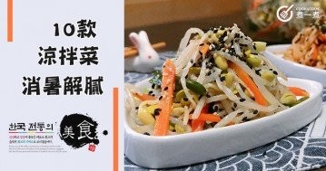 【今晚食乜餸】推介10款涼拌菜食譜，消暑解膩，味道好~